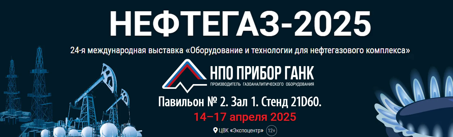НЕФТЕГАЗ-2025 24-я международная выставка «Оборудование и технологии для нефтегазового комплекса» 14–17 апреля 2025