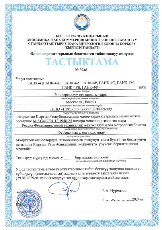 Сертификат о признании утверждения типа средств измерений Республики Кыргызстан (на киргизском языке)