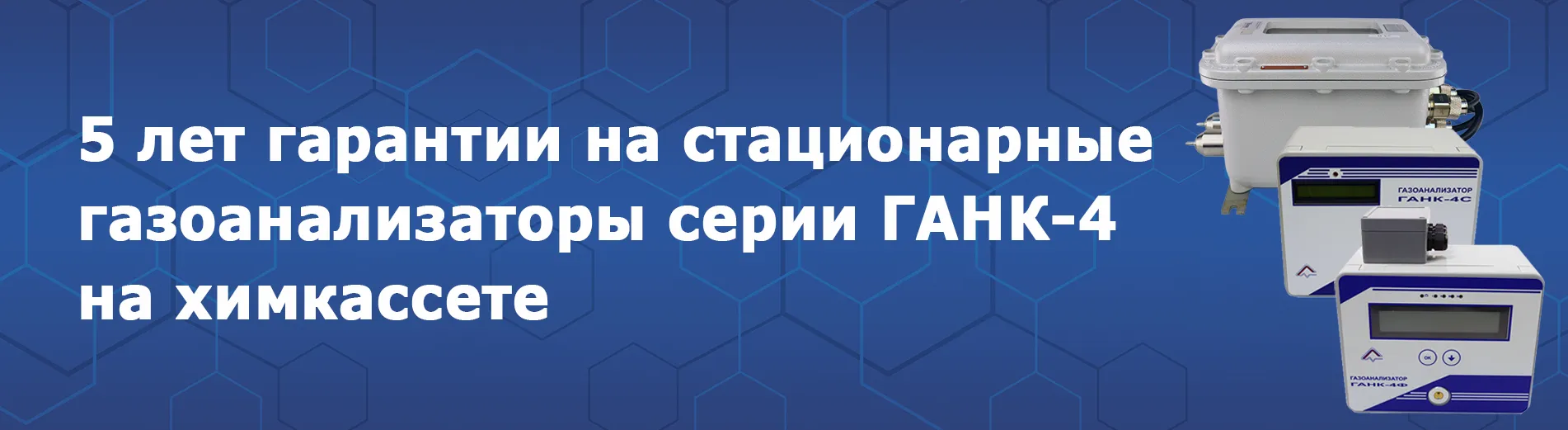 5 лет гарантии на стационарные газоанализаторы серии ГАНК-4 на химкассете — уверенность в работе без простоев