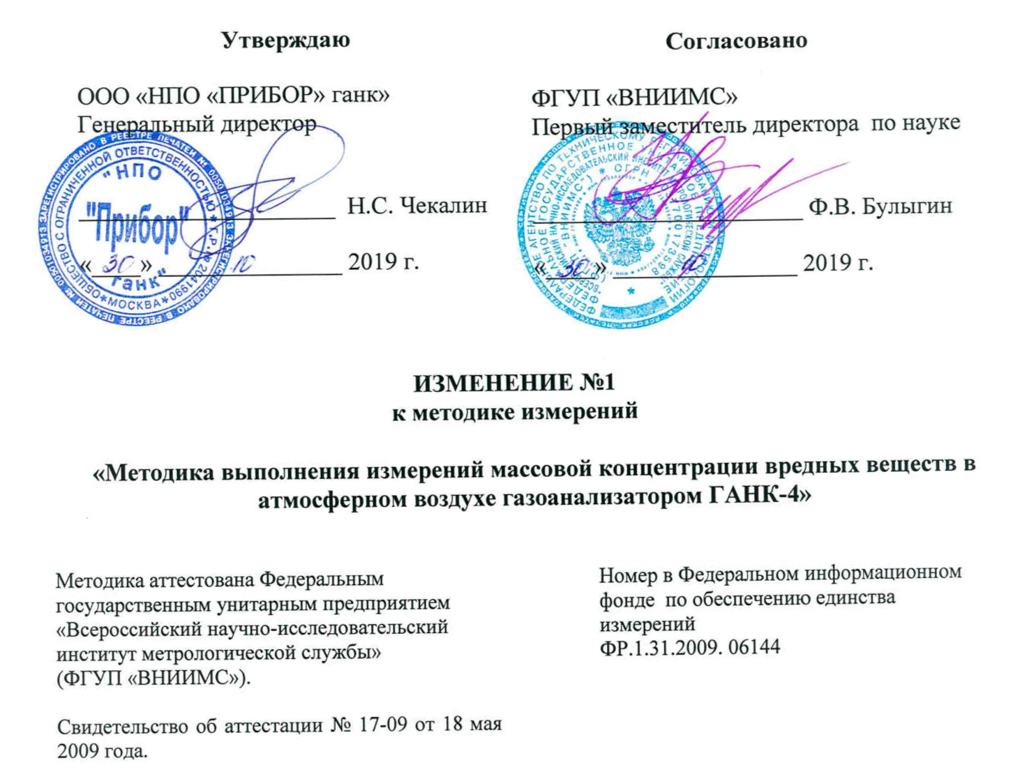 Методика выполнения измерений массовой концентрации вредных веществ в атмосферном воздухе газоанализатором ГАНК-4