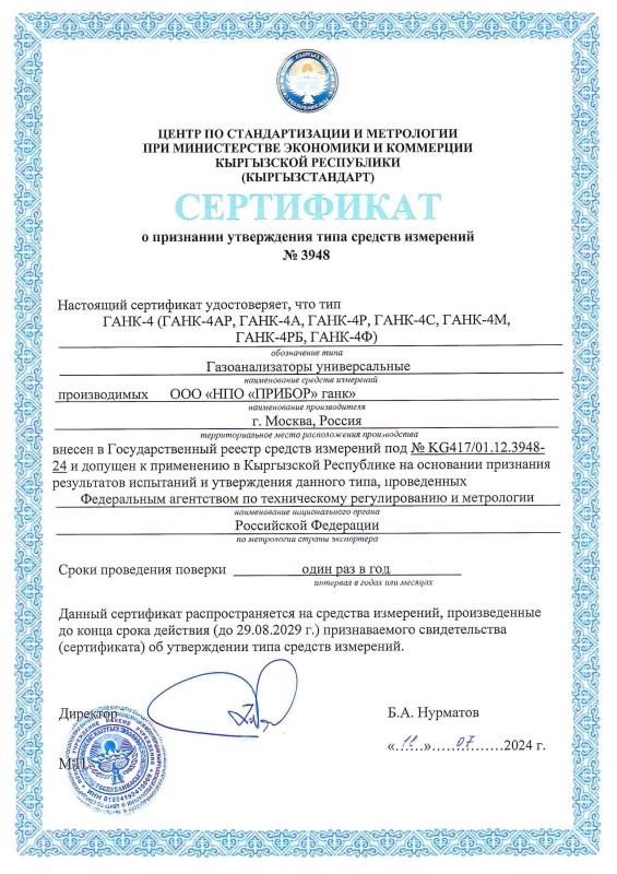 Сертификат о признании утверждения типа средств измерений Республики Кыргызстан