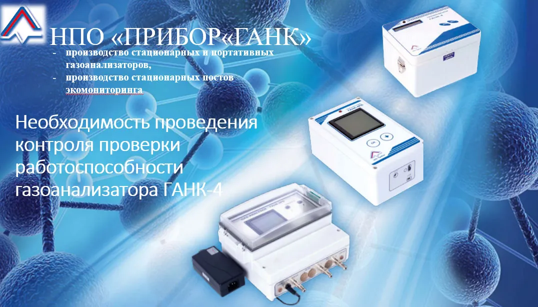 Тема вебинара:  Необходимость проведения проверки работоспособности газоанализатора ГАНК 4