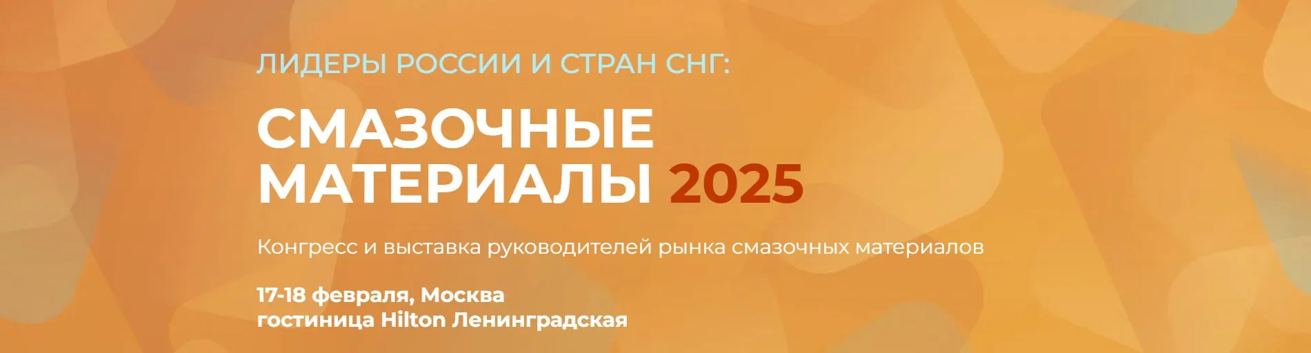 НПО «ПРИБОР» ГАНК приняла участие в «Конгрессе руководители рынка смазочных материалов 2025»