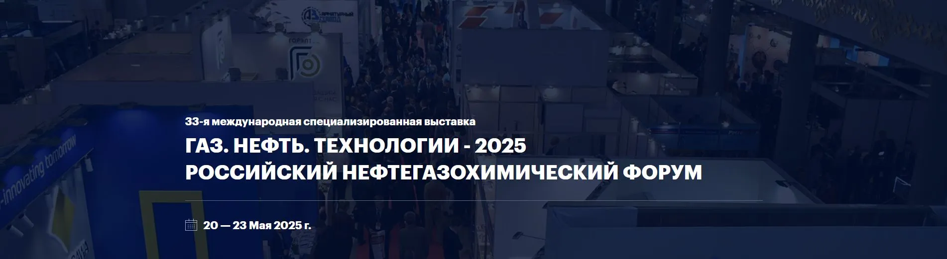 Узнайте о новинках и достижениях НПО 'ПРИБОР' ГАНК на выставке 'Газ. Нефть. Технологии' в Уфе.