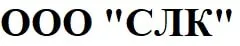 ООО "СЛК" ООО "СЛК"