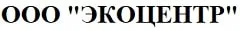 ООО "Экоцентр"