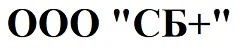 ООО "СБ+" ООО "СБ+"