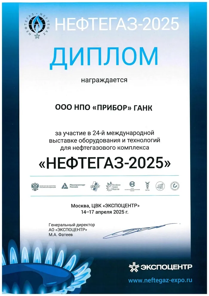 Диплом участника выставки НЕФТЕГАЗ-2025 Диплом участника выставки НЕФТЕГАЗ-2025